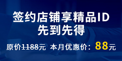 簽約店鋪享精品ID，先到先得,原價1188元  本月優惠價：88元